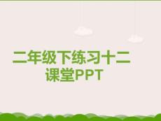 人教版小學數學二年級下冊練習十二課堂PPT.ppt