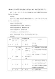 2017年中级会计职称考试《财务管理》新旧教材变化对比