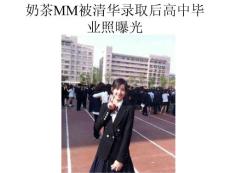 奶茶MM被清華錄取后高中畢業照曝光