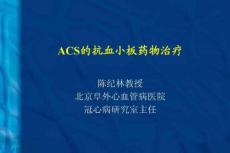ACS的抗血小板藥物治療.ppt.ppt