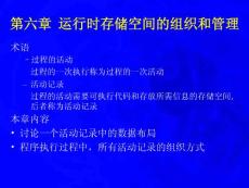 第六章 運(yùn)行時(shí)存儲(chǔ)空間的組織和管理