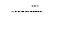 HBDI(全腦優勢理論)資料.ppt