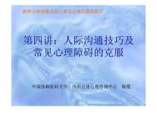 第四講：人際溝通技巧及 常見心理障礙的克服.pdf