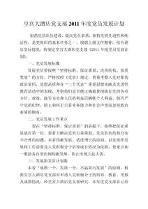 皇宮酒店黨支部2011年度黨員發(fā)展計(jì)劃
