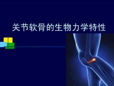 關(guān)節(jié)軟骨的生物力學(xué)特性.ppt.ppt