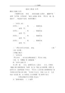 建筑工程投資合伙協(xié)議（簡約版） .doc