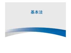 太平洋2018年基本法新人財務政策貼.ppt.ppt