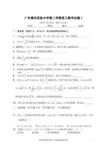 广东肇庆实验中学第二学期高三数学试题1