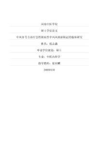 中风Ⅱ号方治疗急性缺血性中风风痰瘀阻证的临床研究