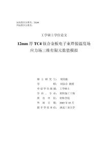 12mm厚TC4钛合金板电子束焊接温度场应力场三维有限元数值模拟