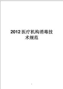 2012医疗机构消毒技术规范