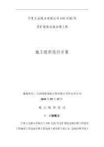 宁夏王洼煤业有限公司600万洞_年改扩建高边坡治理工程施工方案