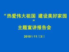 热爱伟大祖国 建设美好家园 宣讲稿