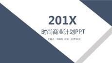 （精品）極簡時尚商業計劃ppt模板