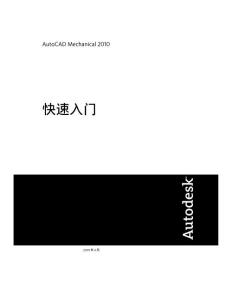 AutoCAD_Mechanical_2010_官方教程--快速入門與用戶手冊01