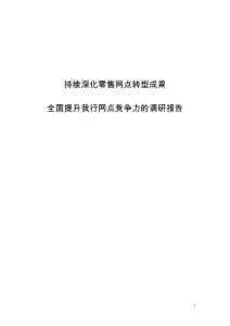 【精品】全面提升建设银行网点竞争力的调研报告