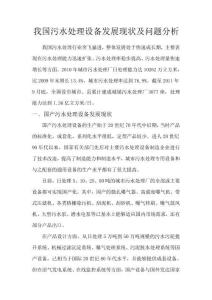 我國污水處理設備發展現狀及問題分析