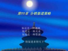 市場營銷 第11章 分銷渠道