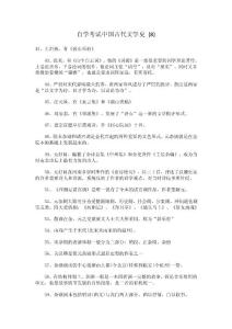 2010年自考文學類古代文學史學習筆記