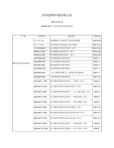 固體廢物環境標準目錄2004