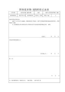 固体废弃物处理回收记录表