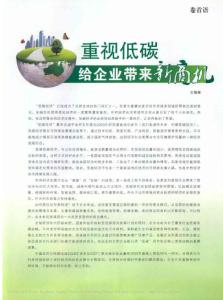 重视低碳给企业带来新商机