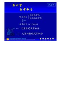(同濟大學)高等數學課件D5_4反常積分