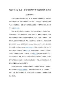 flash和AE相比，哪个软件制作影视比较简单易用而且效果好