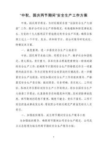 中秋國慶兩節(jié)期間安全生產(chǎn)工作方案