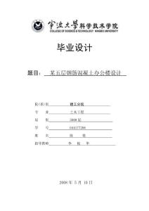 大學畢業論文（設計）建筑工程專業-某五層鋼筋混凝土辦公樓設計