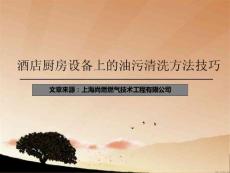 酒店廚房設備上的油污清洗方法技巧
