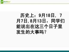 八年级历史上册 中华民族的抗日战争课件 人教新课标版