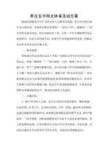 棗莊五中陽光體育活動(dòng)方案