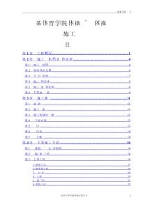 某體育學(xué)院體操、藝術(shù)體操訓(xùn)練館工程施工組織設(shè)計(jì)