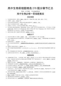 高中生物易错题精选270题分章节汇总