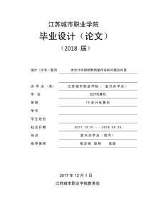 (江苏城市职业学院毕业论文)谈会计内部控制制度存在的问题及对策