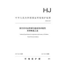HJ 862-2017 排污许可证申请与核发技术规范　农药制造工业