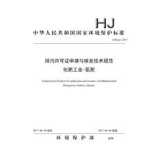 HJ 864.1-2017 排污许可证申请与核发技术规范　化肥工业-氮肥