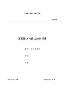 M1體系策劃與評(píng)估控制程序