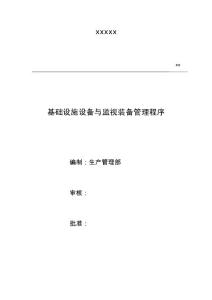 S4基礎(chǔ)設(shè)施設(shè)備與監(jiān)視裝備管理程序