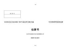 10kV30個高壓開關柜大修投資估算書