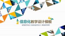 （精品）實用高職信息化教學設計動態ppt說課課件模板