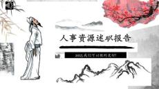 （精品）中國風(fēng)人事行政述職報告動態(tài)ppt模板