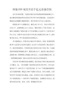 環保PPP項目開啟千億元市場空間