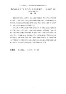 变动成本法在工业生产型企业的应用研究——以中新药业唐山新华有限公司