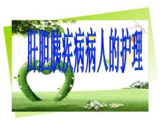 肝脓肿 ppt课件