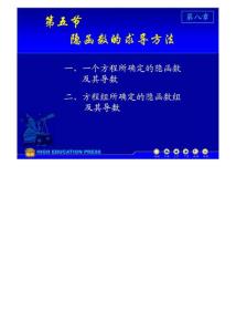 (同济大学)高等数学课件D8_5隐函数求导