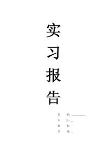 辦公家具實習報告1