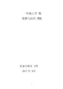 部编一年级道德与法治教案上册