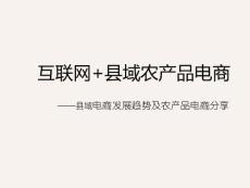 互联网+县域农产品电商——县域电商发展趋势及农产品电商分享